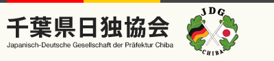 千葉県日独協会 Japanisch-Deutsche Gesellschaft der Präfektur Chiba